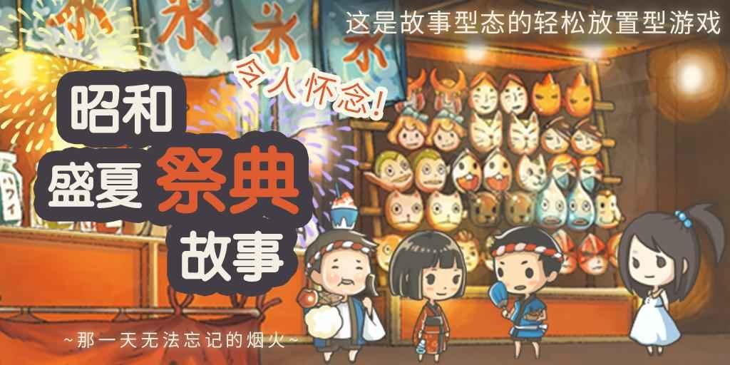 昭和盛夏祭典故事  v1.0.3图2