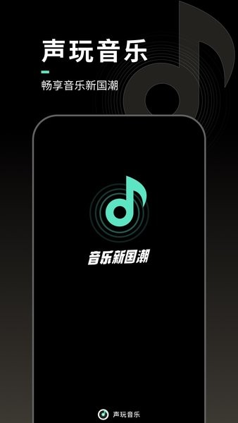 声玩音乐  v1.7.8图1