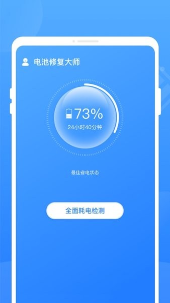 电池修复大师  v1.0.0图1