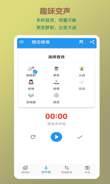 悟空修音  v1.2.18图1