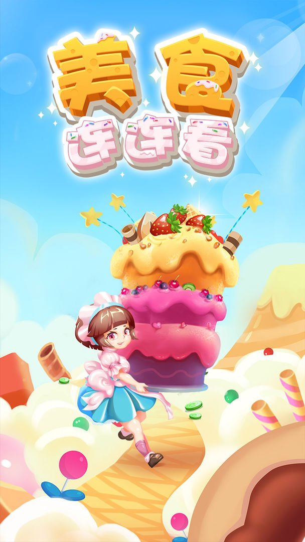 美食连连看  v1.0.4图1