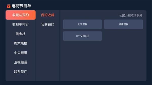 电视节目单安装电视家3.0安装包  v1.0.8图5