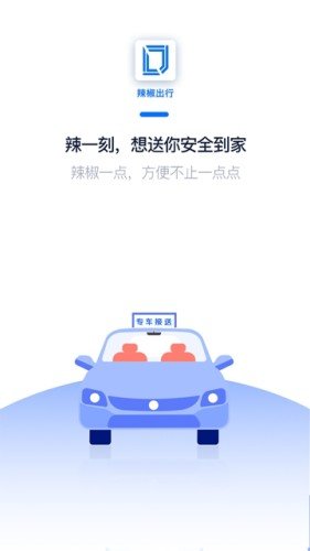 辣椒出行  v2.0.3图1