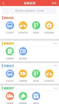 智慧镇江  v1.0图2