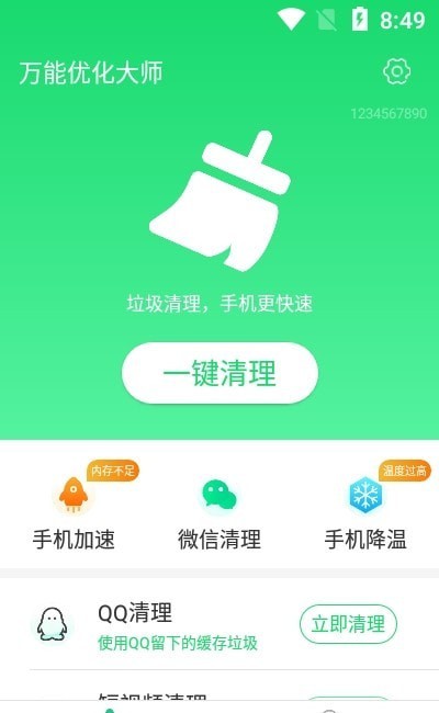 万能优化大师  v1.0.0图2