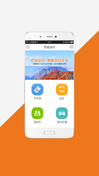 巴运出行司机端  v4.0.9图1