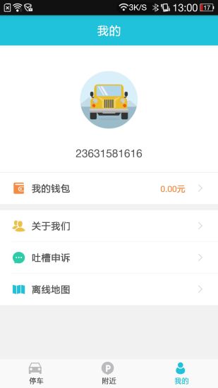 襄阳停车安卓版  v1.2.0图4