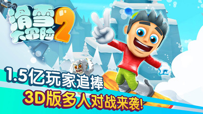 滑雪大冒险2  v1.7.0图3