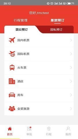 在路上商旅  v3.7.7图3