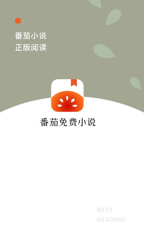 番茄免费小说app