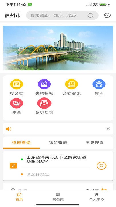 宿州智慧公交免费版  v1.2.0图2