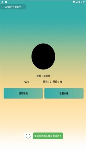 qq透明头像无色隐身  v2.0图1