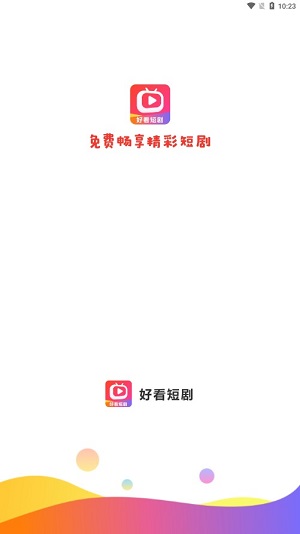 好看短剧下载安装软件  v1.1.2图1