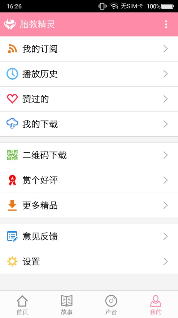 胎教精灵  v1.1.6图4