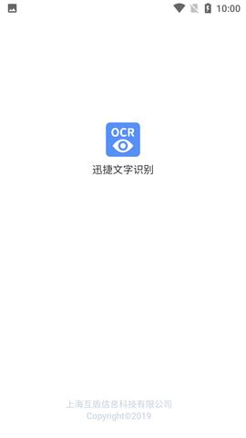 迅捷文字识别  v6.7.0.0图1