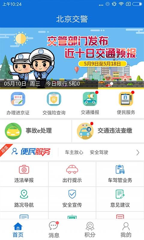 北京交警手机版  v2.6.0图1