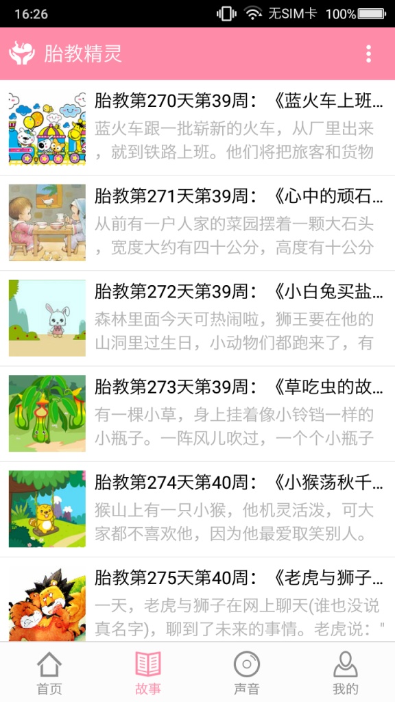 胎教精灵  v1.1.6图2