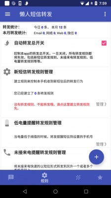 懒人短信转发破解版  v1.1.0图2