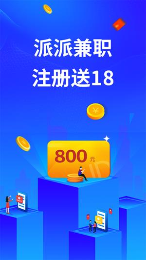 派派兼职  v1.1.0图1