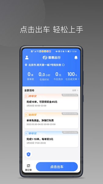 普惠出行司机端  v1.20.0图1