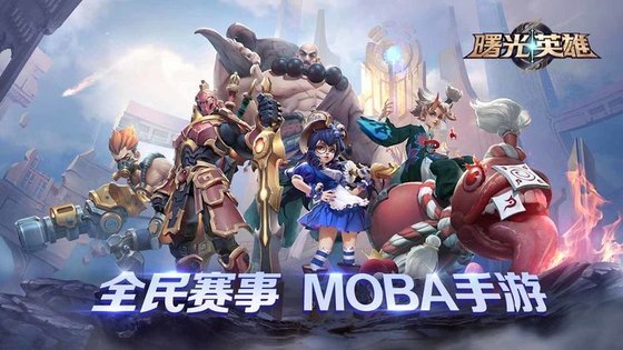 曙光英雄旧版本下载安装  v1.1.0图3