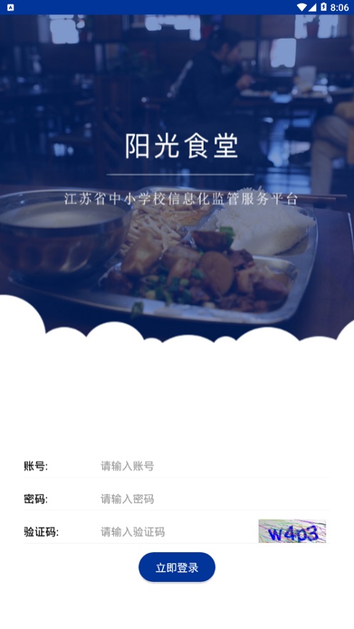 阳光食堂智慧监管平台  v1.0.6图4