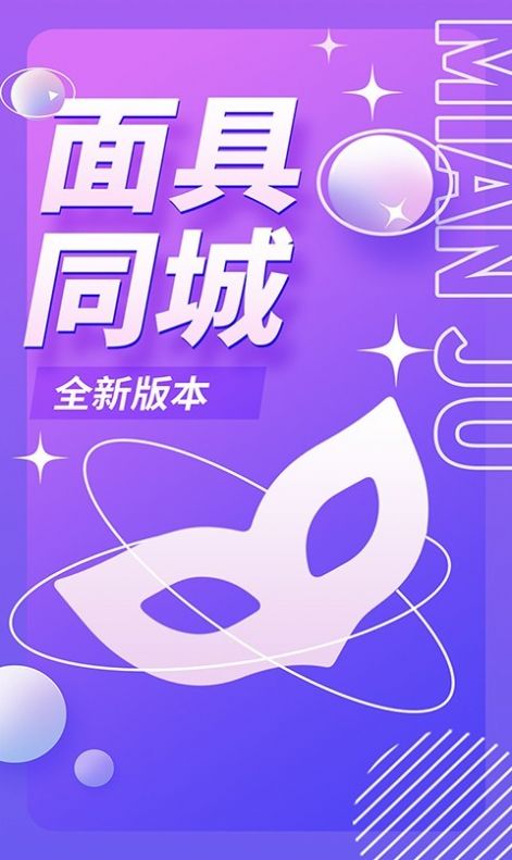 面具同城一对一约会手机版  v1.0.0图2