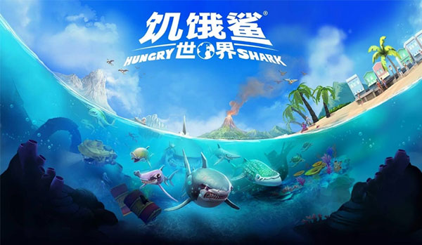 hungryshark破解版饥饿鲨世界有宇宙艾伦