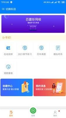 百题斩网校手机版  v1.0.0图1