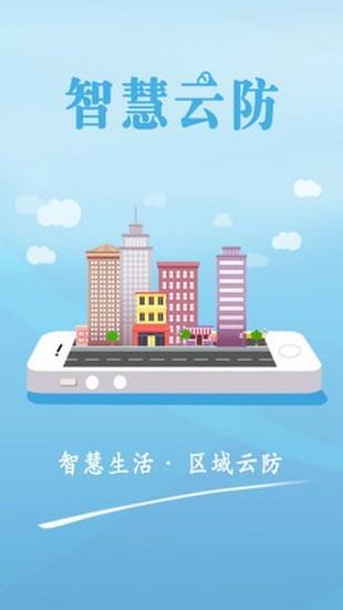 智慧云防  v1.4.3_1909171图1