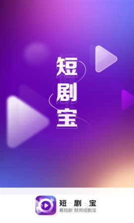 短剧宝手机版  v1.0.1.9.5图3