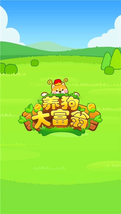 养狗大富翁最新版  v1.0图1