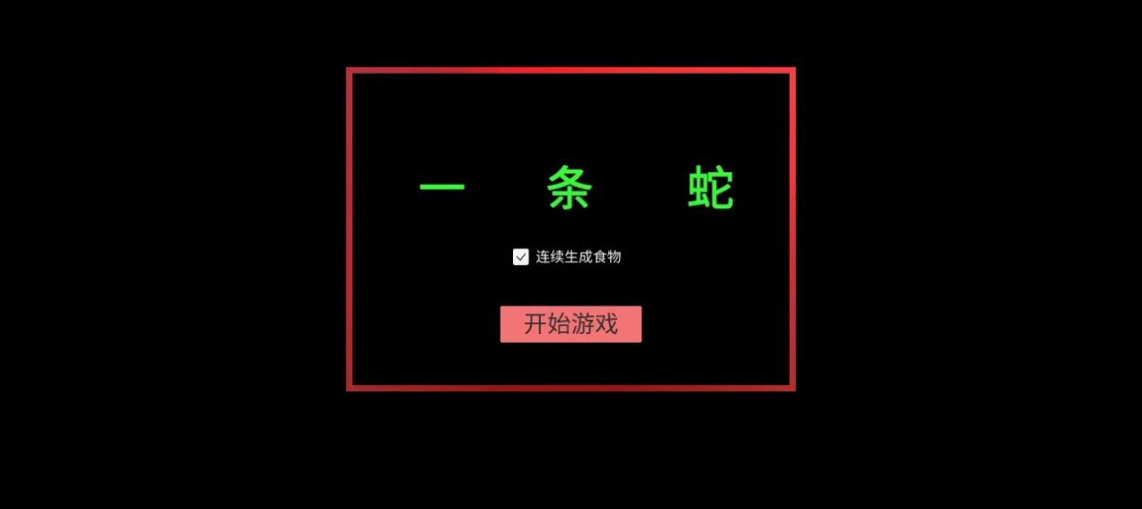 一条蛇  v1.0图3