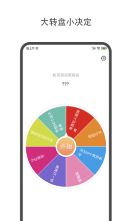 大转盘小决定  v1.8.8图3