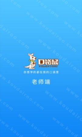 口袋鼠老师端  v1.10.6图3