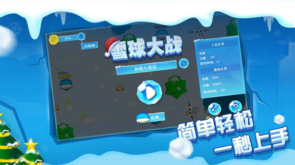 雪球大战  v1.0图1