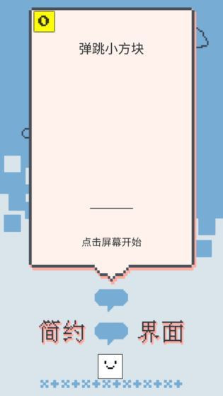 弹跳小方块