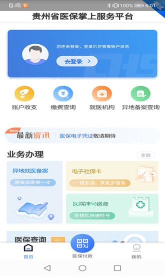 贵州医保服务平台app下载安装最新版官网  v1.1.3图3