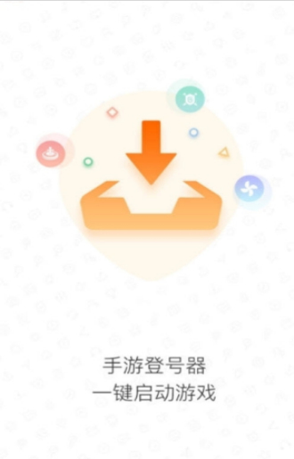 手游登号器安卓版下载安装苹果手机  v3.4图1