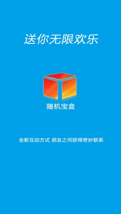 随机宝盒免费版下载苹果手机安装  v1.0.0图2