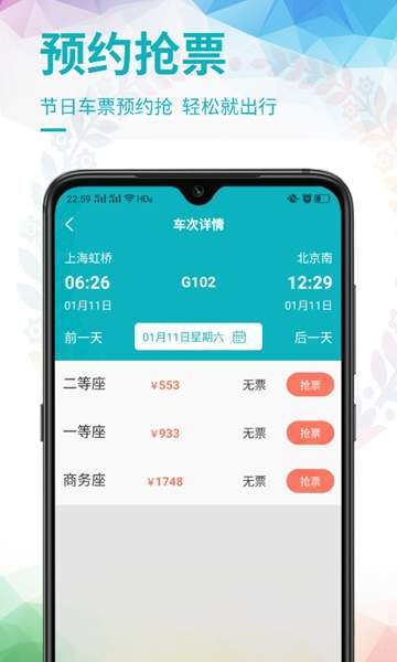 畅行火车票  v1.0.0图1