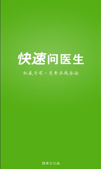 快速问医生医生版app下载安装最新官网免费  v10.31图2