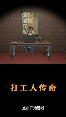 打工人传奇  v1.03图3