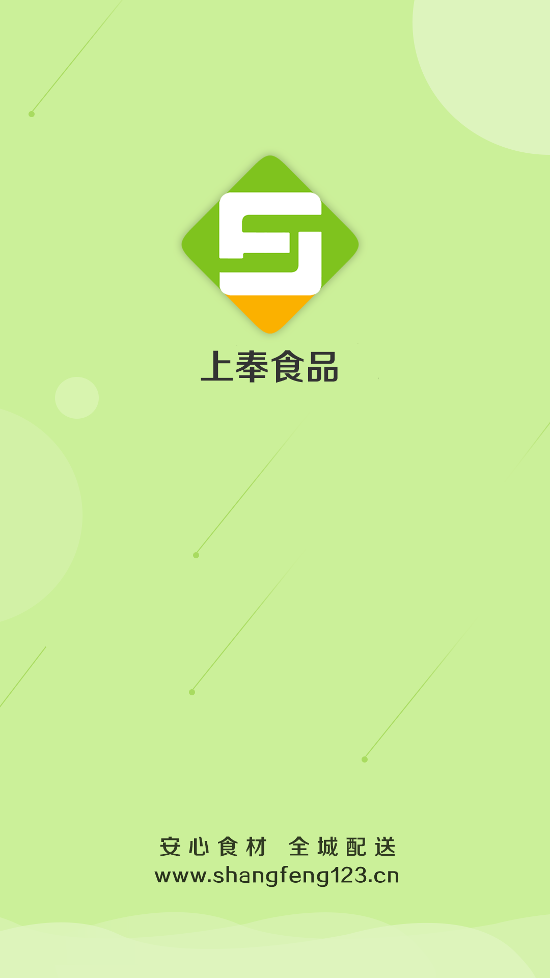 上奉食品  v5.0.26图1