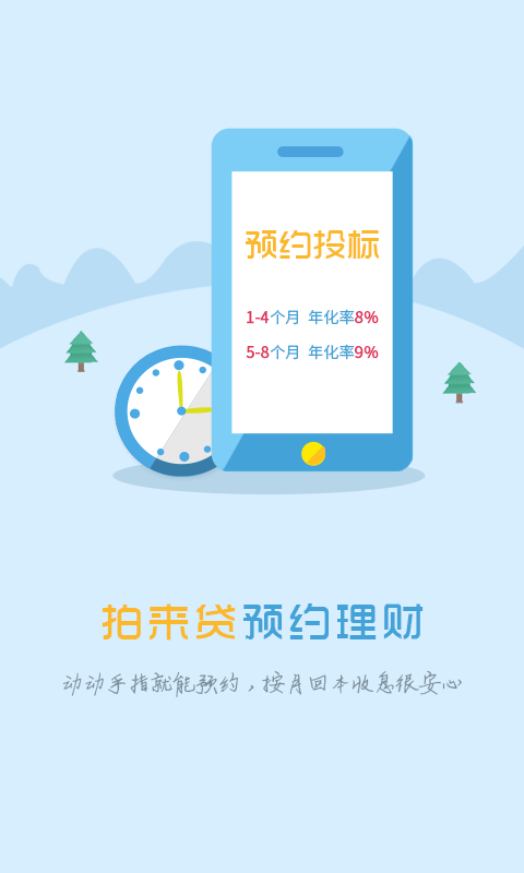 拍来贷最新版本下载官网app  v1.8.8图1