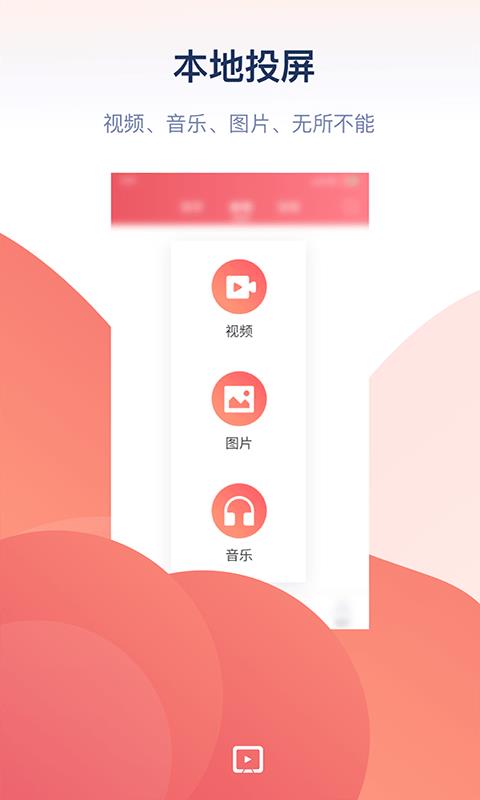 万能投屏神器下载苹果版官网  v1.0图1