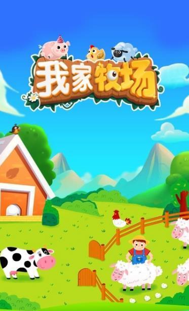 我家牧场  v1.0图1