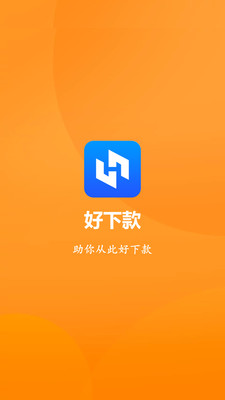 好下款2023  v1.0图3