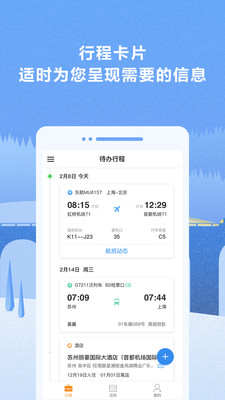 差旅无忧  v2.1.0图1