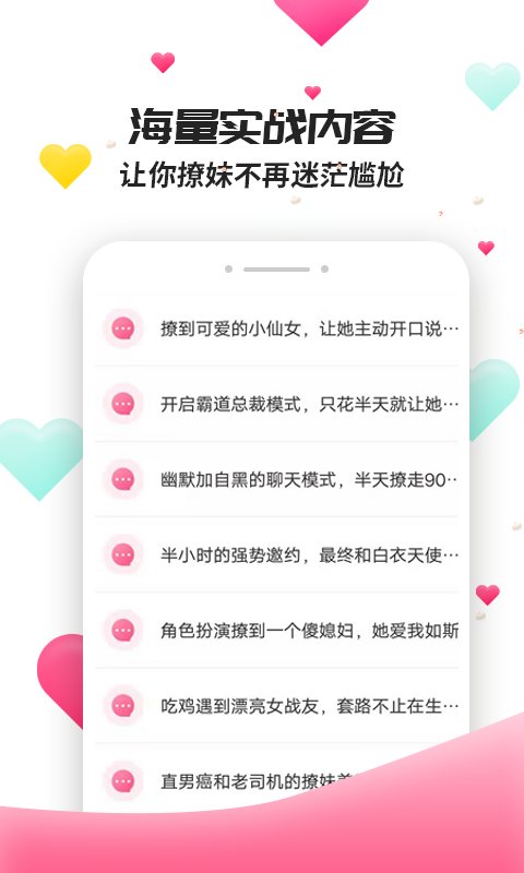 撩妹聊天套路免费版下载安装最新  v4.3.9图2